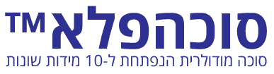 סוכהפלא
